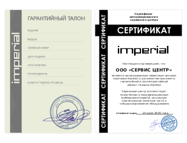 Сертификат Imperial